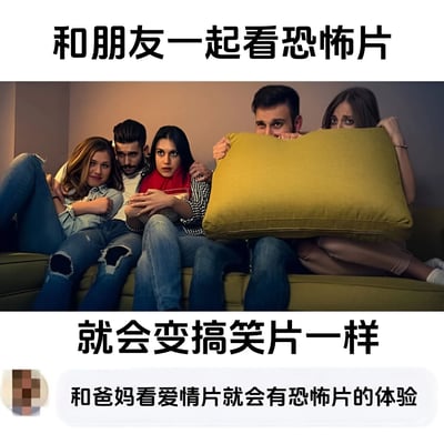 图片上方文字为'和朋友一起看恐怖片'，中间是五人沙发场景：左侧三人中一人抱臂微笑、一人搂肩、一人交握双手显紧张；右侧两人用黄色大枕头挡脸只露眼睛偷看。下方文字'就会变搞笑片一样'，底部评论'和爸妈看爱情片就会有恐怖片的体验'（头像模糊）。通过对比朋友看恐怖片的滑稽反应与家庭观影尴尬，制造幽默共鸣。