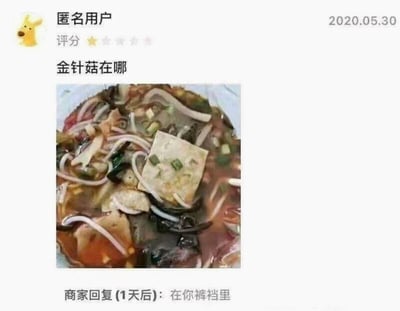 这是一张外卖平台的评论截图，2020年5月30日，匿名用户购买餐品后给出一星差评，配餐品图片质问“金针菇在哪”，表示餐品里没有标注的金针菇；1天后商家给出极其粗俗无礼的回复“在你裤裆里”，这种毫无素质的回复与顾客的正常质问形成强烈反差，既让人感到无语愤怒，也成为了搞笑吐槽的素材，凸显了该商家恶劣的服务态度。