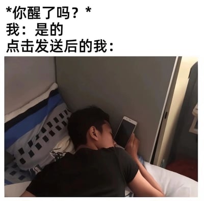 这是一张图文混排的搞笑梗图，上方文字模拟了日常场景中的对话：被他人询问“你醒了吗？”时，回复“是的”，但点击发送消息后，立刻又陷入昏睡状态。下方的实拍图展示了一名男性侧躺在床上，闭着眼睛，一只手还拿着手机，完全处于睡眠状态，精准还原了很多人在没完全睡醒时，勉强回复消息后又立刻睡着的真实经历，内容贴近生活，容易引发大众共鸣。
