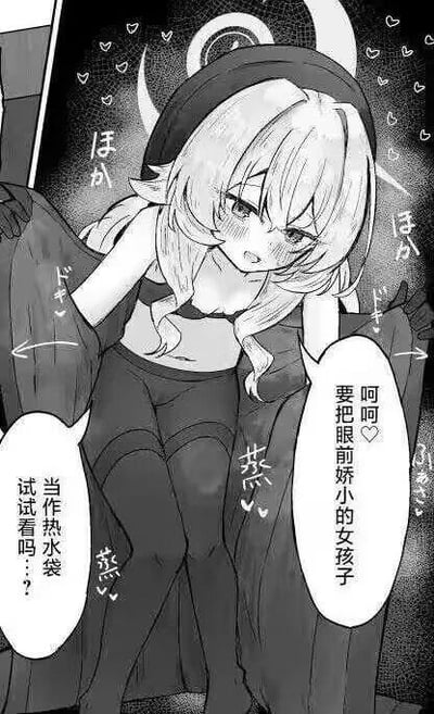 一张黑白漫画风格的插图，描绘了一个金发女孩，她戴着有角的帽子，穿着比基尼上衣和长筒袜。女孩身体前倾，表情娇羞，脸颊泛红，周围有许多心形图案装饰。画面中有两个对话气泡，分别写着"当作热水袋试试看吗..."和"呵呵♡要把眼前娇小的女孩子"。整体风格可爱诱人，典型的二次元动漫风格。