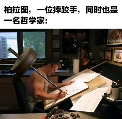 这张梗图展示了一位肌肉发达的男子坐在书桌前写字，椅子背后却连接着一个杠铃，上方文字写着‘柏拉图，一位摔跤手，同时也是一名哲学家：’。通过将哲学与力量结合，制造出幽默效果，调侃柏拉图兼具运动员与思想家的身份。