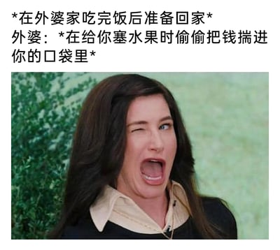 这是一张图文结合的反应类表情包，上方文字设定了日常亲情场景：在外婆家吃完饭后准备回家时，外婆借着塞水果的机会偷偷把钱揣进自己的口袋里；下方搭配美国女演员凯瑟琳·哈恩的夸张表情截图，她一只眼睛眨着，嘴巴大张，神态惊讶又激动，精准表现出发现外婆偷偷塞钱时那种意外又暖心的复杂情绪，引发了很多人关于长辈隐秘关爱的亲情场景共鸣。
