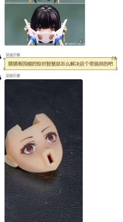 这是一张上下拼接的社交媒体聊天截图，属于上下对比图。上图展示了一个拥有黑色短发的二次元手办头部，该手办佩戴着一款白色带蓝边的面具，面具覆盖住嘴部区域，造型精致；下图则呈现了所谓“国模的惊世智慧解决方案”——直接在手办脸部的嘴部位置开了一个方形的孔洞，用这种简单粗暴的方式来替代面具设计，完全舍弃了面具的造型，充满了敷衍感与反差感。图中的配文“猜猜看国模的惊世智慧是怎么解决这个带面具的吧”起到了引导调侃的作用，放大了这种设计的离谱程度，让整个内容充满搞笑的氛围，是手办爱好者圈子里对部分国模简化制作、降低成本的敷衍设计的自嘲玩梗。