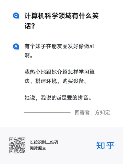 这是一张计算机科学领域的笑话图片，采用Q&A形式。Q为“计算机科学领域有什么笑话？”，A讲述一个妹子在朋友圈发“好像做ai啊”，回答者热心介绍学习算法、搭建环境、购买设备，结果妹子澄清“ai”是“爱”的拼音。图片通过“AI”（人工智能）与“爱”（拼音ai）的谐音梗制造幽默效果。