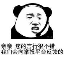熊猫头讽刺举报平台反馈梗图