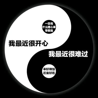 图片主体为经典黑白阴阳太极图，白色区域中央有黑色文字“我最近很开心”，其内部小黑点中写着“一定有什么糟心事等着我”；黑色区域中央有白色文字“我最近很难过”，其内部小白点中写着“幸好晚饭还蛮好吃”。整体通过阴阳对立统一的视觉符号，展现了开心与难过两种矛盾情绪的共存，小黑点和小白点中的文字则分别为两种情绪增添了反转和幽默感，反映了日常生活中复杂的内心状态。