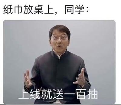 这张梗图结合日常场景与游戏广告梗，上方配文“纸巾放桌上，同学：”，图中使用成龙代言游戏的广告截图，配文“上线就送一百抽”，用游戏里免费抽奖的话术，调侃同学看到桌上的纸巾就像看到游戏福利一样疯狂抽取，生动吐槽了同学毫不客气用纸巾的行为，充满搞笑的反差感。