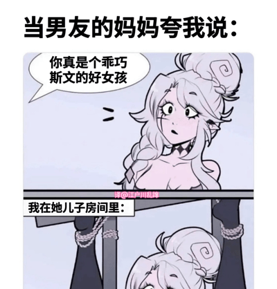 该图为上下两格连环漫画，通过强烈反差制造幽默效果。上格中，男友的妈妈称赞女孩“你真是个乖巧斯文的好女孩”，女孩表情惊讶，呈现出符合长辈期待的乖巧形象；下格则反转场景，标题“我在她儿子房间里：”搭配女孩被绳子捆绑躺在地上的画面，形成对外乖巧与私下行为的戏剧性对比，突出反差萌笑点。