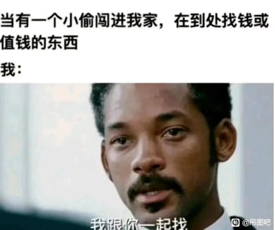 图片上方文字描述场景：'当有一个小偷闯进我家，在到处找钱或值钱的东西 我：'，下方为威尔·史密斯的剧照截图，人物表情平静，图片底部配有文字'我跟你一起找'。通过反差幽默表现自己贫穷，家里没有值钱东西，甚至愿意帮小偷一起找的自嘲效果。