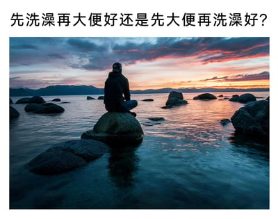 图片上方配有文字“先洗澡再大便好还是先大便再洗澡好？”，下方是一张风景照：一名戴着帽子的人背对着镜头，坐在水中的岩石上，眺望远方的日落湖面，天空被染成橙红色，水面波光粼粼，整体营造出一种深沉思考的氛围，与上方看似日常琐碎的问题形成幽默反差。