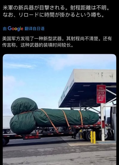 图像内容是一辆卡车运输一个用绿色防水布包裹的大型物体，视觉上极度像男性生殖器。配文用日语和中文混搭，假装这是美国军方研发的新武器，还幽默地吐槽它射程不明，装填时间长。实际上，这是一张纯恶搞、带有性暗示双关梗的网络图片，用来调侃和娱乐。