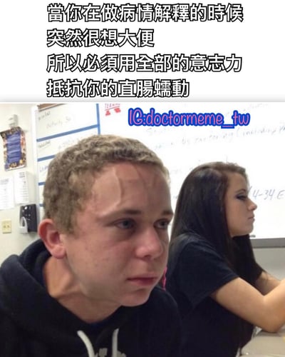 这张梗图展示了一个课堂场景，前景中有一个表情紧张的男生，背景有一位女生。图片上方配有文字：'當你在做病情解釋的時候突然很想大便所以必須用全部的意志力抵抗你的直腸蠕動'，幽默地描绘了在需要专业表现的场合突然遭遇生理需求的尴尬处境。男生的表情与文字内容形成鲜明对比，突出了努力克制的滑稽感。