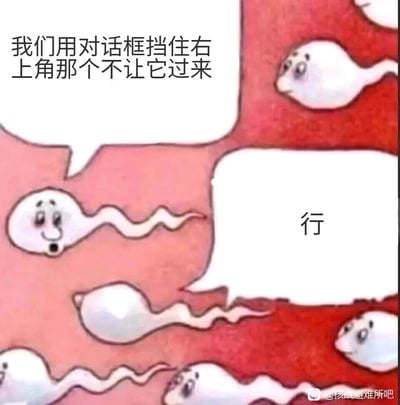 这是一张充满脑洞的搞笑网络梗图，以卡通化的精子游动场景为创作基础。画面里的卡通精子们在模拟的生殖管道环境中向前游动，左侧的精子提出“我们用对话框挡住右上角那个不让它过来”的方案，空白对话框区域回应“行”，而这个对话框的位置恰好挡住了右上角精子的游动路径，用这种趣味十足的方式调侃避孕的原理。图中的卡通精子表情各异，有的面带微笑，有的神情专注，整体画风诙谐幽默，通过图文结合的巧妙设计制造出荒诞又好笑的效果。