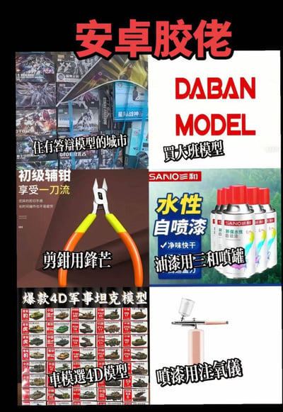 图片为多图拼接的图文混排内容，主题围绕“安卓胶佬”（模型爱好者）的各类装备。上方左侧是多款模型包装盒堆叠，配文“住有答辩模型的城市”；上方右侧为“DABAN MODEL 買大班模型”的红色大字标题；中间左侧展示一把橙黄手柄的剪钳，文字标注“初级辅钳 享受一刀流 优质的剪口不崩刃 剪钳用锋芒”；中间右侧是三和水性自喷漆产品图，文字说明“环保水性 净味快干 油漆用三和喷罐”；下方左侧为多款4D军事坦克模型的展示及价格标签，标题“爆款4D军事坦克模型 車模選4D模型”；下方右侧是喷漆用注氧仪的图片，标注“喷漆用注氧儀”。整体通过幽默化的“答辩模型”等表述调侃模型爱好者的装备选择。