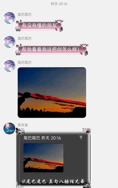 这张图片展示了一个有趣的社交媒体互动场景。用户"尾巴尾巴"发布了两张求助信息，希望懂行的朋友帮忙看看他的"剑"怎么样。随后他附上了一张晚霞照片，照片中天空中的云彩形成了类似宝剑的形状。另一位用户"雨衣鱼"则用幽默的方式回复："@尾巴尾巴 真勾八酷炫兄弟"，用夸张的语气表达了对这朵"剑云"的调侃。整个互动充满了趣味性和网络幽默感，展现了网友们如何在社交媒体上分享生活中的有趣发现并进行轻松互动。