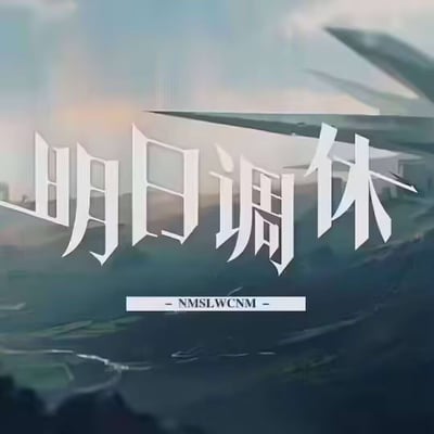 这张梗图的主画面是大字标注的“明日调休”，表达“明天不用上班/上学休息”的意思，背景为虚化或AI绘制的田野与天空，画风有些幻想和轻松气息。下方小字以“NMSLWCNM”拼音缩写形式出现，这其实是热门网络语“你妈死了我操你妈”的首字母缩写，但以类似英文缩写的伪正式方式出现，形成了一种调侃和反差的搞笑氛围。整体有恶搞、整活和网络黑话的特点。

**谐音梗/双关说明：** NMSLWCNM缩写表面很正经，实际是网络粗口，属于伪装恶搞课代表风格。
