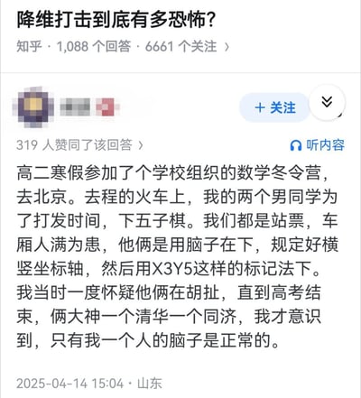这是一张来自知乎平台的问答截图，对应问题为《降维打击到底有多恐怖？》，该问题共有1088条回答、6661人关注。截图展示了一条获319人赞同的回答内容：答主称高二寒假参加学校组织的北京数学冬令营时，在拥挤的站票火车上，同行的两位男同学没有棋盘，便约定横竖坐标轴规则，仅用X3Y5这类坐标标记默下五子棋，答主当时误以为二人是在胡扯，直到高考结束后得知两位同学分别考上清华大学和同济大学，才意识到对方是能力远超自己的学霸，最后调侃“只有我一个人的脑子是正常的”，内容充满反差趣味。