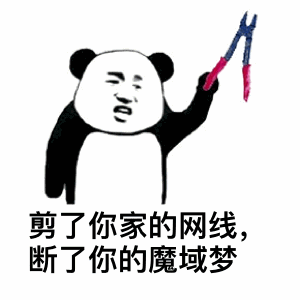 熊猫头剪网线断魔域梦