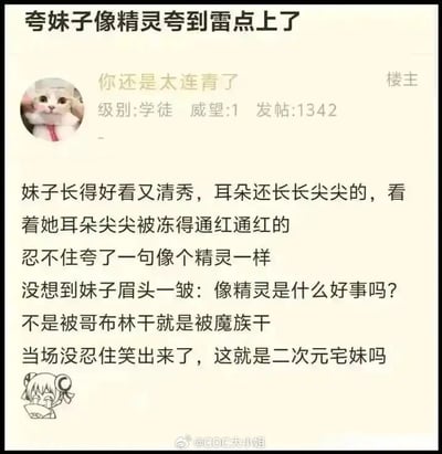 这是一张国内网络论坛的帖子截图，顶部标题为“夸妹子像精灵夸到雷点上了”，楼主的头像是腮红猫咪形象，ID为“你还是太连青了”，显示等级为学徒、威望1、发帖数1342。帖子正文内容为楼主分享自己的经历：遇到的妹子长相清秀，耳朵被冻得通红尖尖，便夸赞对方像精灵，没想到妹子皱眉反问“像精灵是什么好事吗？不是被哥布林干就是被魔族干”，楼主当场笑出声，吐槽这就是二次元宅妹。帖子左下角配有一个流泪捂嘴笑的二次元简笔小表情，图片底部带有水印“@COC大小姐”。