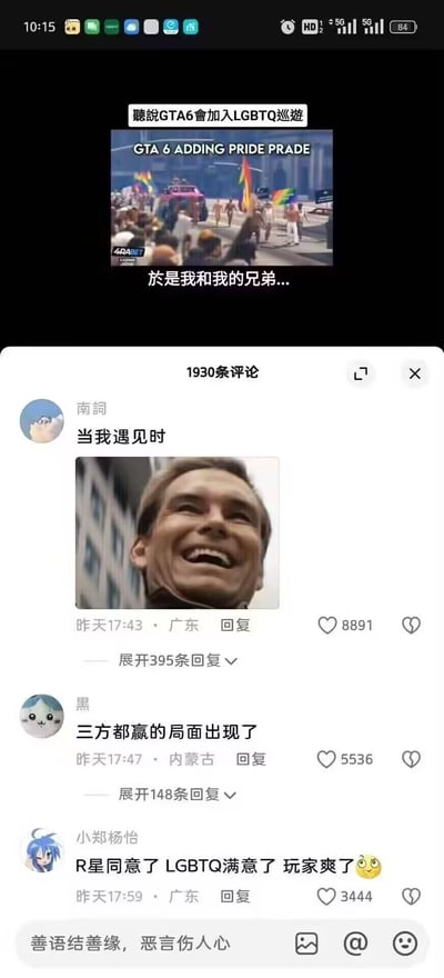 这是一张抖音平台的评论区截图，上方是网传《GTA6》将加入LGBTQ骄傲游行的爆料内容，配文“於是我和我的兄弟...”，暗示玩家会在游戏里对游行进行互动；下方评论区中，用户“南詞”发出《美国精神病人》里的经典大笑表情包，配文“当我遇见时”，其他评论玩梗称这是“三方都赢的局面”：R星满足了群体诉求，LGBTQ群体得到呈现，玩家则能在游戏里体验自由搞怪的玩法。
梗点解析：GTA系列以高自由度著称，玩家遇见游行时会做出符合游戏风格的出格互动，这个玩梗既贴合游戏特色，又用“三方共赢”的反差制造了搞笑效果。