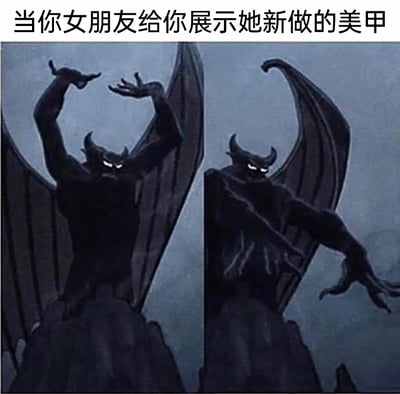 这是一张搞笑改编梗图，上方配有文案“当你女朋友给你展示她新做的美甲”，图中是两个出自动画的恶魔形象，它们伸出带有尖锐长爪的手，用夸张的恶魔爪子来调侃美甲的长度，以暗黑风格的卡通形象和日常情侣场景形成反差，幽默表现男生面对女朋友展示新美甲时，需要配合欣赏的夸张心态，制造出荒诞搞笑的效果。