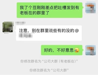 这张图展示了微信群聊中一位员工差点在有老板的群里发吐槽消息，收到提醒后立刻道歉并改了群名的搞笑场景。其幽默点在于原本群名中标注了“有老板在”，但出于怕说错话的尴尬，赶紧改回了普通的“公司大群”，体现了职场人在老板面前小心翼翼、临时抱佛脚的心态。图中还用了带有哭笑不得表情，增强了无奈和自嘲意味。整张图非常贴近打工人的真实社畜日常。