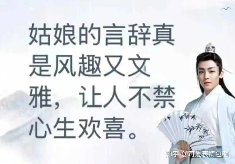姑娘言辞风趣文雅，小生心生欢喜