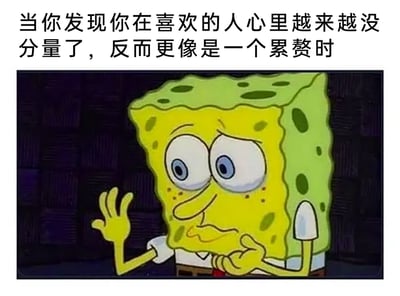 这是一张图文结合的表情包，上方配有文字“当你发现你在喜欢的人心里越来越没分量了，反而更像是一个累赘时”，下方是美国经典动画《海绵宝宝》的角色截图，海绵宝宝眉头微皱，眼神黯淡，表情低落委屈，一只手抬起，另一只手放在胸口，姿态拘谨又失落。整个画面将文字所表达的在感情中察觉到自己不被重视、成为对方负担时的难过、无奈与自我怀疑的情绪，通过海绵宝宝的失落形象精准传递出来，很容易让有类似情感经历的人产生共鸣。