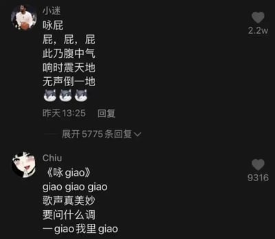这是一张评论区梗图，网友用诗意手法描述了网络流行语“giao”，并配以狗头表情和押韵的打油诗，另一位网友模仿歌词风格用“giao”填词搞笑回复。气氛轻松欢乐，充满对giao梗的二次创作氛围。

图片通过双关和谐音恶搞，将“giao”拟人化成一首‘歌曲’，体现出中文网络圈特有的幽默风格。