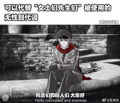 这是一张玩无性别代词梗的图文混排图，上方文字标注「可以代替“女士们先生们”被使用的无性别代词」，下方配文「同志们和敌人们 大家好」及英文翻译「Hello comrades and enemies」，图中是一位身着制服、围着红色围巾的卡通男性角色，坐在石质台面上，面带微笑。该图用幽默的方式，将原本区分性别的礼貌问候替换为按阵营划分的称呼，制造反差感，以此调侃无性别代词的使用，没有双关、谐音等额外梗点。