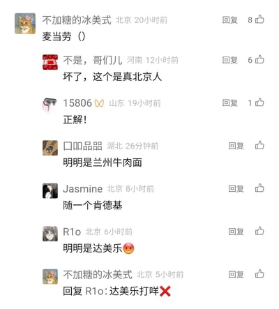 这是一张国内社交媒体平台的评论区截图，来自北京、河南、山东、湖北等地的网友在评论区展开趣味互动。北京用户“不加糖的冰美式”留言“麦当劳（）”，河南网友调侃该留言是典型的北京人说话风格，山东网友认可该留言为正解；随后湖北、北京的网友分别提出兰州牛肉面、肯德基、达美乐等连锁餐饮品牌，最后“不加糖的冰美式”回复表示不认可达美乐。整个评论区氛围轻松诙谐，网友们以玩梗的方式讨论不同的连锁餐饮品牌，其中地域风格的说话方式成为互动的趣味点。