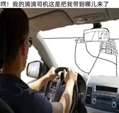 这是一张创意二次创作的趣味梗图，画面主体是实拍的汽车驾驶场景：一位滴滴司机双手握住方向盘正在驾驶汽车，而原本的前挡风玻璃区域被手绘上了手术室手术台的线稿，还有一个正在进行手术的小人形象。图片顶部配有乘客的吐槽文字“嘿！我的滴滴司机这是把我带到哪儿来了”，通过现实驾驶场景与手绘手术场景的视觉错位混搭，制造出司机把车开到了手术现场的荒诞搞笑效果，用夸张的脑洞调侃出行时的意外感。