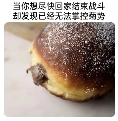 图片上方配有文字“当你想尽快回家结束战斗却发现已经无法掌控菊势”，下方是一张特写的巧克力馅糕点照片，糕点表面撒有白色糖粉，边缘有巧克力酱微微溢出，呈现出松软的质感。图片通过谐音梗“菊势”（谐音“局势”）制造幽默效果，将想尽快结束事情却失控的无奈场景与食物形态巧妙结合，形成搞笑对比。