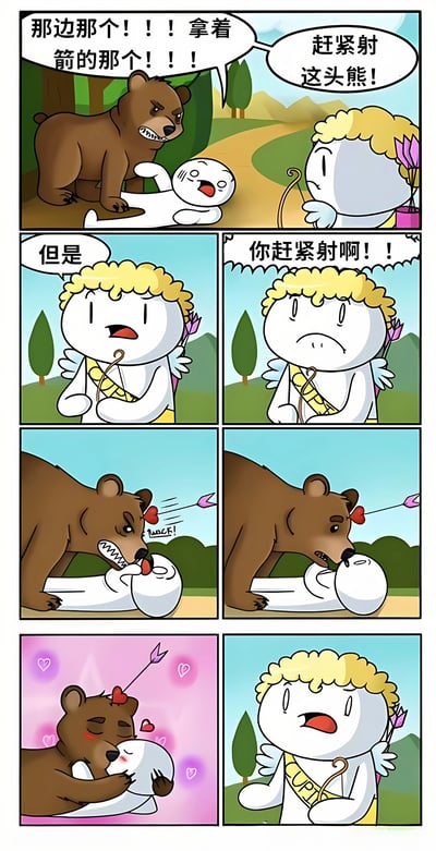 这是一幅六格漫画，描绘了一个搞笑的误解场景。第一格中，一只棕熊正攻击一个倒地的白色角色，该角色大喊："那边那个!!!拿着箭的那个!!!赶紧射这头熊!"。第二格显示一个金发丘比特模样的角色一脸困惑地说："但是"。第三格中倒地角色继续焦急大喊："你赶紧射啊!!!"。第四格和第五格显示丘比特射出爱心箭，正好命中棕熊。第六格中，棕熊突然变得温柔，抱着倒地角色，周围出现粉色爱心，而丘比特则一脸震惊。

漫画利用了"射"字的双关含义制造笑点 - 倒地角色希望丘比特射箭攻击熊，而丘比特的爱心箭却使熊爱上了受害者。