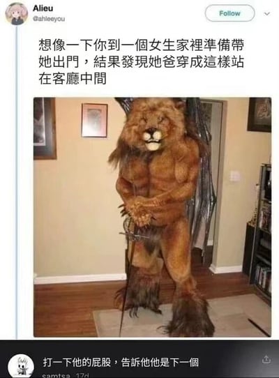 这是一张社交媒体梗图，内容为Twitter用户Alieu发布的图文组合。上方文字描述了一个搞笑场景：“想像一下你到一個女生家裡準備帶她出門，結果發現她爸穿成這樣站在客廳中間”。下方配图是一名男子身着棕色肌肉狮子服装，头戴狮头面具，手持长剑，威风凛凛地站在铺有地毯的客厅中央，背景可见墙上挂画和书架。图片通过将日常约会场景与夸张的“狮子爸爸”造型结合，制造出强烈的反差萌和尴尬幽默感，让人联想到见家长时的意外爆笑场面。