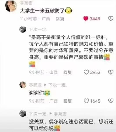 这是一张来自社交媒体评论区的静态截图，呈现了一段有趣的用户互动：用户“亭苑雪”发布评论“大学生一米五破防了😶”，表达自己因身高产生的焦虑情绪，该评论获得了9449个点赞；用户“下次一定.”随即回复一段看似温情的安慰语，内容为“身高不是衡量个人价值的唯一标准，每个人都有自己独特的魅力和价值。重要的是你的才华和善良。不要过分在意身高，重要的是做自己喜欢的事情🥳🥳”，这条安慰回复获得2952个点赞；之后“亭苑雪”回复“下次一定.”表达感谢“谢谢你🥺”，该回复获得1645个点赞；最后“下次一定.”回复“亭苑雪”，调侃自己之前的安慰是违心话“没关系，偶尔说句违心话而已，想听还可以给你说🥳”，原本温情的安慰氛围瞬间反转，制造出幽默的反差效果，打破了常规的安慰互动逻辑，形成搞笑的对话效果。
