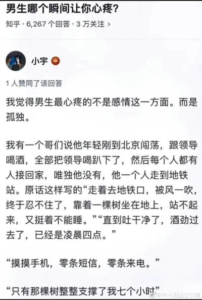 这是一张知乎问答平台的截图，问题为“男生哪个瞬间让你心疼？”，用户“小宇”分享了朋友的北漂经历：刚到北京打拼的年轻人陪领导喝酒至大醉，同行的人都被接走，只有他独自一人走到地铁站，在树下坐了七个小时，期间没有收到任何消息，只有身边的树支撑着他。这段文字细腻地描绘了男性在异乡独自承受疲惫与孤独的瞬间，没有刻意煽情，却以真实的细节戳中了在外打拼者的内心，引发强烈的情感共鸣，展现了当代年轻人在异乡奋斗时的无助与落寞。对于这个问题，这个回答给出了极具代表性的答案：当男性独自扛下生活的重压，在异乡孤独无依，连疲惫脆弱时都无人关心的瞬间，最让人感到心疼。