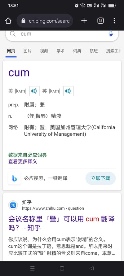 这是竖屏手机端必应搜索引擎的英文单词「cum」搜索结果页面，页面分为两部分：上方是必应词典提供的单词释义，包含英美发音、介词含义「附属；兼」、俚语侮辱性名词含义「精液」，还有网络衍生含义；下方是知乎平台的相关问答链接，解答了该词作为拉丁语对应正式表述「暨」，而低俗含义来自单词come的衍生。
该单词存在正式书面含义和低俗俚语含义的强烈双关，在正式语境使用时需要格外注意，避免造成误解。