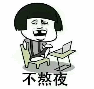 嘴上说不熬夜身体却很诚实的卡通表情包