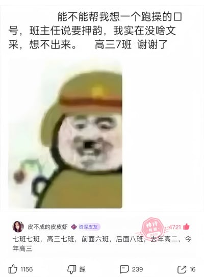这是一张来自皮皮虾社区的帖子截图，内容为一名高三7班的学生发帖求助，称自己想不出班主任要求的押韵跑操口号，希望网友帮忙构思，并配上了一张头戴头盔、表情夸张大喊的熊猫头表情包，以此表现自己的焦急与无奈。下方用户“皮不成的皮皮虾”给出了一条极具玩梗性质的回复，用一系列陈述事实的语句组成看似押韵的内容，没有实际的口号激励性，却因反差感获得大量点赞，被标记为“神评”，该回复获得4721个点赞，原帖也有1156个点赞、239条评论和16次转发，整体呈现出校园生活场景下的趣味网络互动。