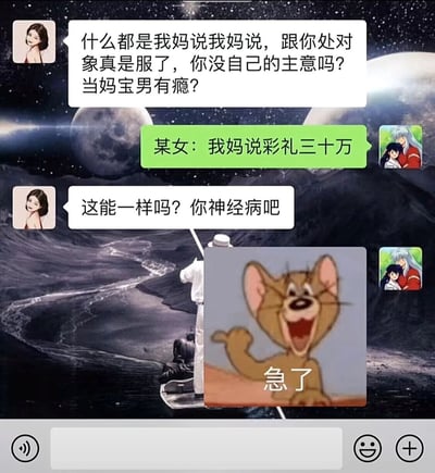 这是一张以星空山水为背景的聊天记录截图，对话展现了情侣间的双标矛盾：女生指责男生凡事都听妈妈的是妈宝男，男生则用“女生以妈妈的要求要三十万彩礼”的例子回怼，女生立刻反驳两者不一样并辱骂男生，最后男生发出《猫和老鼠》里杰瑞的表情包，配文“急了”，以此讽刺女生的双标行为，整体内容搞笑又戳中感情里的双标现象。