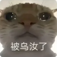 这是一张经过P图改编的静态表情包，主体是一只双眼含泪、用爪子捂住嘴巴的猫咪，猫咪的表情委屈又无奈，图片底部配有文字“被乌汝了”，这是“被无语了”的谐音表达。该表情包通过可爱的动物形象搭配谐音文字，生动地传递出遇到无奈、憋屈的事情时的情绪，适合在日常社交媒体聊天中使用，用来抒发自身的负面情绪。