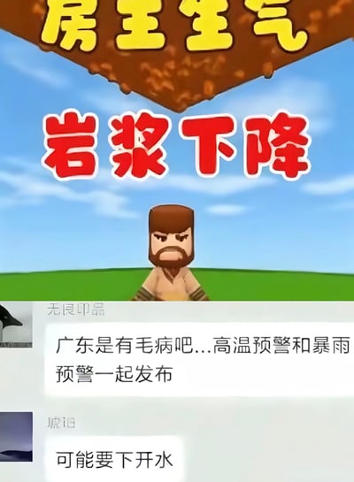 这张图为图文拼接形式，上半部分是沙盒游戏的场景画面，顶部棕色泥土块样式的横幅上写有黄色字体“房主生气”，下方配红色醒目字体“岩浆下降”，中间是一名留着胡子、面露怒色的方块风格男性游戏角色站在绿草地蓝天背景前；下半部分为社交平台聊天记录截图，第一位用户“无良印品”吐槽广东同时发布高温预警和暴雨预警的反常天气，第二位用户“琥旧”玩梗回复称“可能要下开水”，整张图用游戏中“岩浆下降”的设定呼应网友对广东同时高温降雨如同下开水的调侃，贴合“雨热同期”的标题笑点。