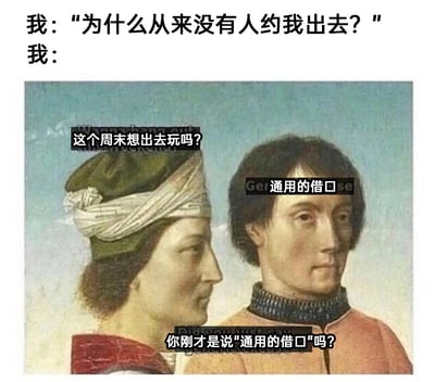 这张梗图以自我对话的形式，展现了当代人在社交中的矛盾心态：先是自己抱怨“为什么从来没有人约我出去？”，随后内心分裂出三个不同的自我：一个主动发出邀约“这个周末想出去玩吗？”，一个立刻准备用“通用的借口”拒绝社交，还有一个较真的自我拆穿这个借口“你刚才是说‘通用的借口’吗？”。通过在经典名画的人物上添加对话文字，生动调侃了渴望社交却又本能抗拒、自我拉扯的纠结心理，充满了自嘲的幽默感。