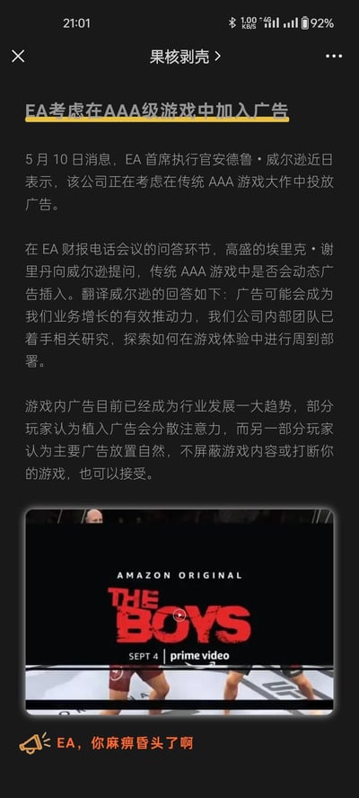 这是一篇来自「果核剥壳」的游戏行业资讯，内容显示5月10日EA首席执行官安德鲁·威尔逊表示，公司正考虑在传统AAA游戏大作中投放广告。在EA财报电话会议的问答环节，高盛的埃里克·谢里丹提问后，威尔逊回应广告可能成为业务增长的有效推动力，内部团队已在研究如何合理部署。文中提到游戏内广告已是行业趋势，玩家态度两极分化：部分认为会分散注意力，部分认为只要广告放置自然不影响游戏就可接受。资讯配图是UFC比赛中插入的亚马逊原创剧集《黑袍纠察队》的广告截图，底部配有吐槽文字「EA，你麻痹昏头了啊」，直白表达了玩家对EA该计划的不满情绪。