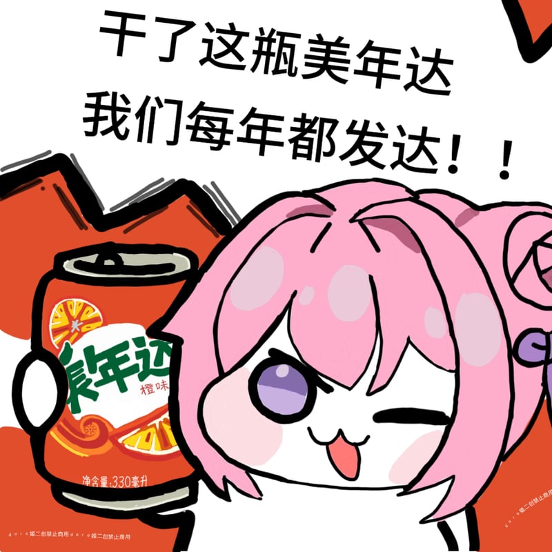 Doro与美年达：干了这瓶每年都发达