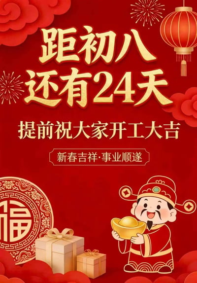 这是一张中国新年主题的祝福图片，背景为大红色，象征喜庆。画面上方有金色文字'距初八还有24天'，中间是'提前祝大家开工大吉'，下方是'新春吉祥·事业顺遂'。左侧有传统'福'字图案和礼盒，右侧是卡通形象的财神爷，手持金元宝，笑容满面。四周装饰有红色灯笼、烟花和祥云图案，整体营造出浓厚的春节氛围和对开工的美好祝愿。