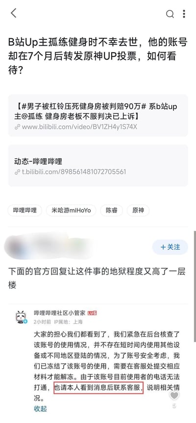 B站健身UP主@孤练 不幸去世7个月后，其账号突然转发原神UP主投票动态引发网友热议。截图显示事件相关新闻链接（男子被杠铃压死健身房判赔90万）及B站官方回复，社区小管家称核查后未发现异常登录，但因无法联系当前使用者已冻结账号。网友质疑官方回复逻辑矛盾，认为“请本人联系客服”的表述忽视UP主已去世的事实，加剧事件争议性。