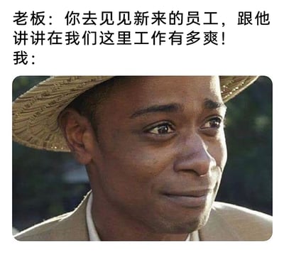 这是一张贴合职场打工人心境的梗图，上方文字呈现了老板的要求：让“我”去和新入职员工介绍在公司工作有多舒适，下方搭配了一张男性强颜欢笑的图片，该人物眼眶泛红，嘴角勉强挤出笑容，神态中满是心酸与无奈，精准刻画出打工人面对老板这种违心要求时，内心抗拒却不得不服从的状态，通过强烈的反差感讽刺了职场中常见的“画饼”现象，极易引发广大打工人的情感共鸣。