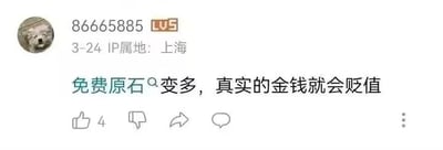 这是一张米游社平台的用户评论截图，用户ID为86665885（等级LV5，IP属地上海）发布了一条脑洞观点：“免费原石变多，真实的金钱就会贬值”，该内容获得4个点赞。其中“原石”是游戏《原神》中的付费虚拟货币，用户将游戏内虚拟货币的产出逻辑与现实货币价值进行关联，是一种带有调侃性质的脑洞发言，无谐音梗或双关含义。